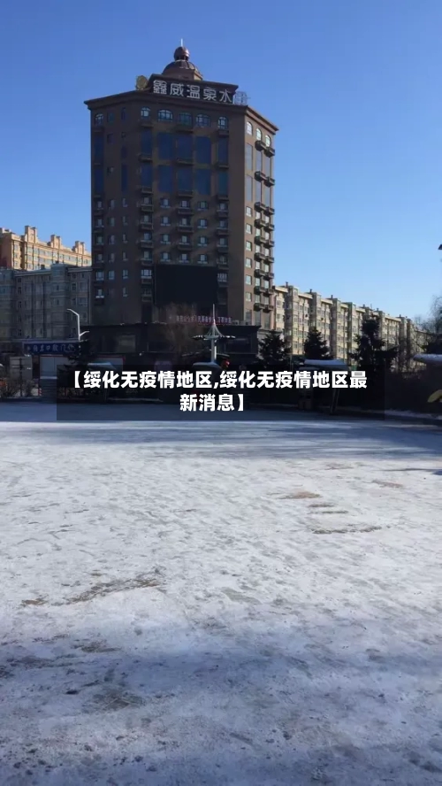 【绥化无疫情地区,绥化无疫情地区最新消息】-第1张图片