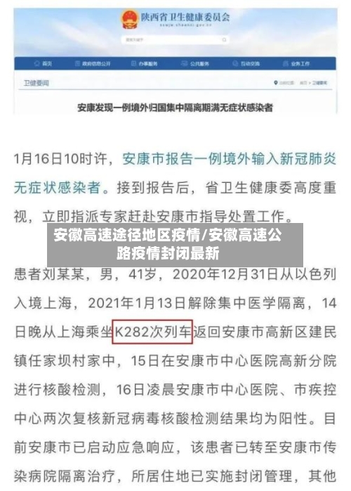 安徽高速途径地区疫情/安徽高速公路疫情封闭最新-第2张图片