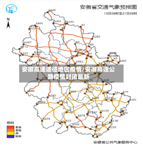 安徽高速途径地区疫情/安徽高速公路疫情封闭最新-第1张图片