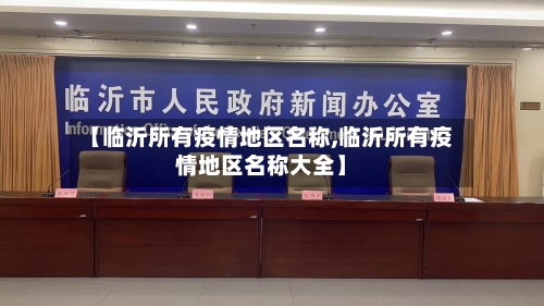 【临沂所有疫情地区名称,临沂所有疫情地区名称大全】-第2张图片