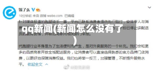 qq新闻(新闻怎么没有了)-第3张图片