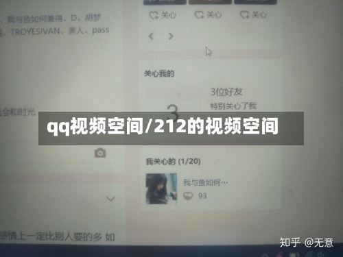 qq视频空间/212的视频空间-第1张图片