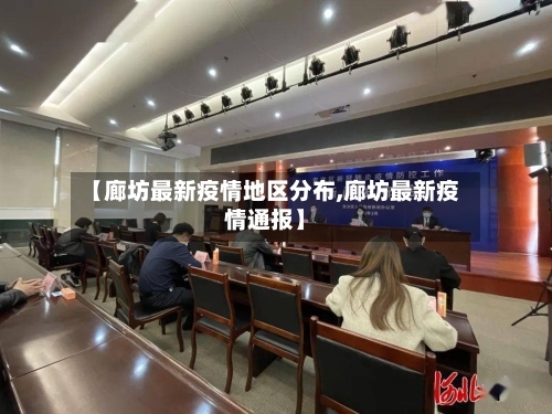 【廊坊最新疫情地区分布,廊坊最新疫情通报】-第3张图片