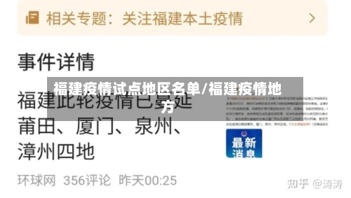 福建疫情试点地区名单/福建疫情地方-第2张图片