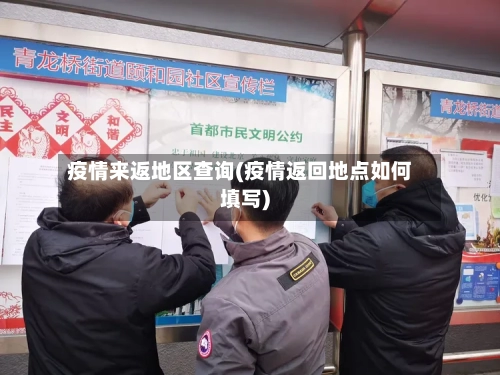 疫情来返地区查询(疫情返回地点如何填写)-第1张图片