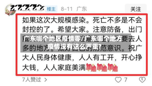 广东哪个地区疫情零/广东哪个地方疫情没有这么严重?-第1张图片