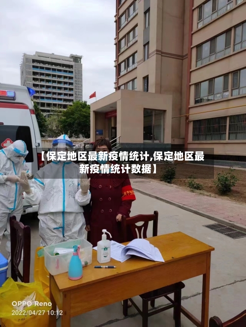 【保定地区最新疫情统计,保定地区最新疫情统计数据】-第2张图片