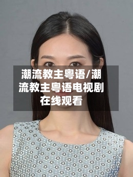 潮流教主粤语/潮流教主粤语电视剧在线观看-第1张图片