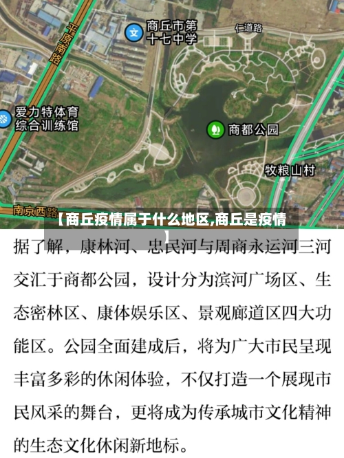 【商丘疫情属于什么地区,商丘是疫情】-第3张图片