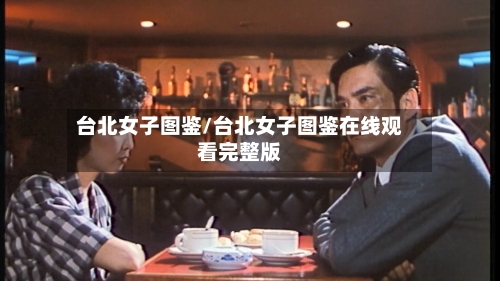 台北女子图鉴/台北女子图鉴在线观看完整版-第2张图片