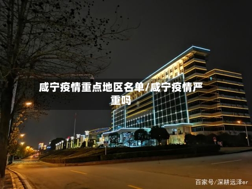 咸宁疫情重点地区名单/咸宁疫情严重吗-第1张图片