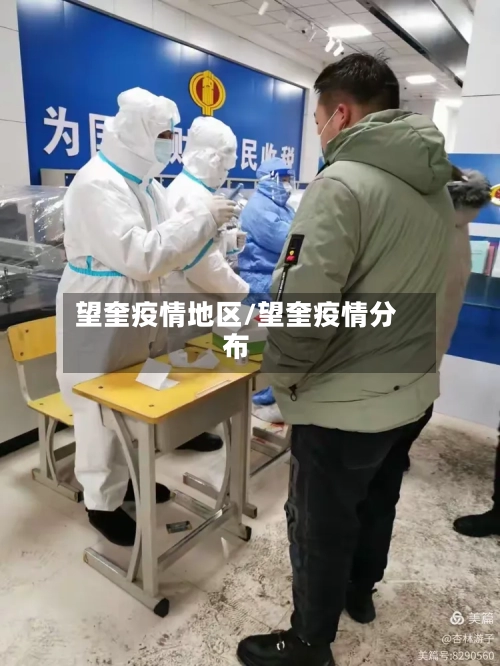 望奎疫情地区/望奎疫情分布-第2张图片