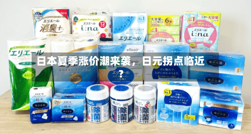 日本夏季涨价潮来袭，日元拐点临近？-第1张图片