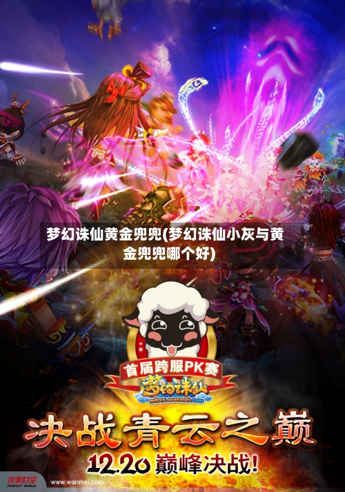 梦幻诛仙黄金兜兜(梦幻诛仙小灰与黄金兜兜哪个好)-第1张图片