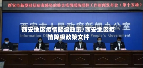 西安地区疫情降级政策/西安地区疫情降级政策文件-第1张图片