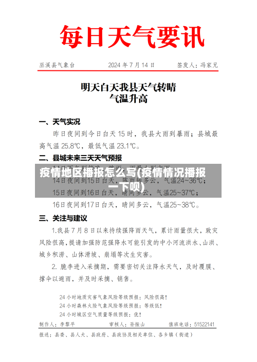 疫情地区播报怎么写(疫情情况播报一下呗)-第1张图片