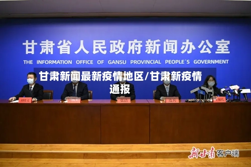 甘肃新闻最新疫情地区/甘肃新疫情通报-第3张图片