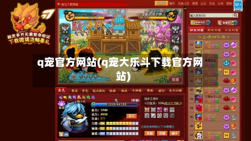 q宠官方网站(q宠大乐斗下载官方网站)-第1张图片