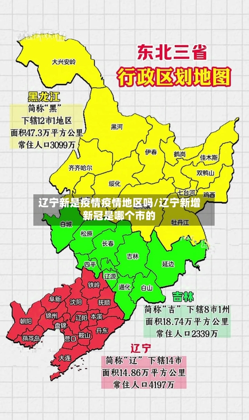 辽宁新是疫情疫情地区吗/辽宁新增新冠是哪个市的-第1张图片