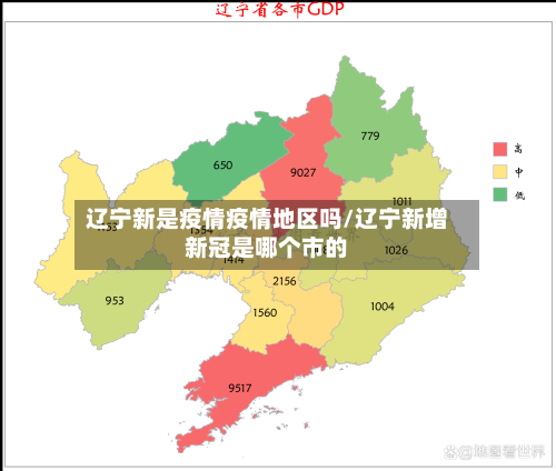 辽宁新是疫情疫情地区吗/辽宁新增新冠是哪个市的-第3张图片