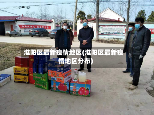 淮阳区最新疫情地区(淮阳区最新疫情地区分布)-第3张图片
