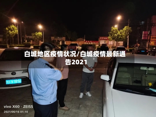 白城地区疫情状况/白城疫情最新通告2021-第1张图片