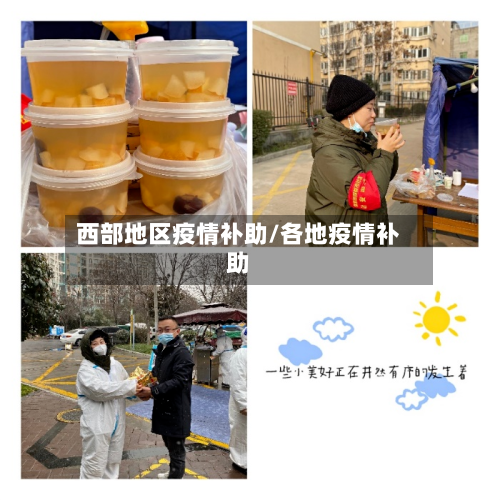 西部地区疫情补助/各地疫情补助-第1张图片
