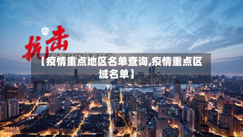 【疫情重点地区名单查询,疫情重点区域名单】-第2张图片