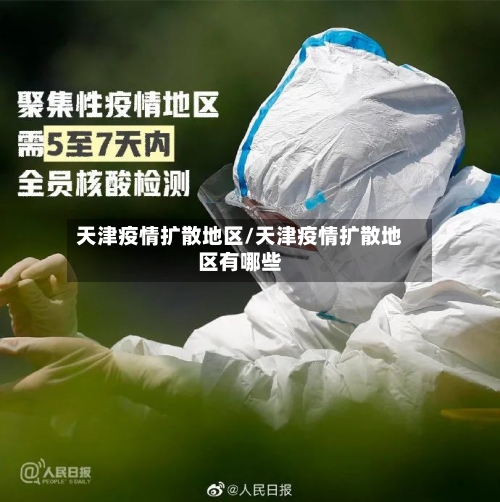 天津疫情扩散地区/天津疫情扩散地区有哪些-第1张图片