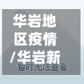 华岩地区疫情/华岩新城最新消息-第1张图片