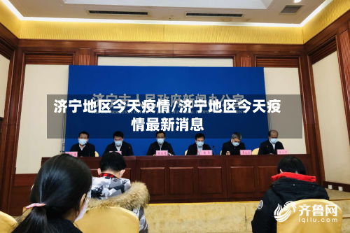 济宁地区今天疫情/济宁地区今天疫情最新消息-第2张图片