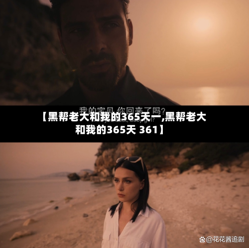 【黑帮老大和我的365天一,黑帮老大和我的365天 361】-第3张图片