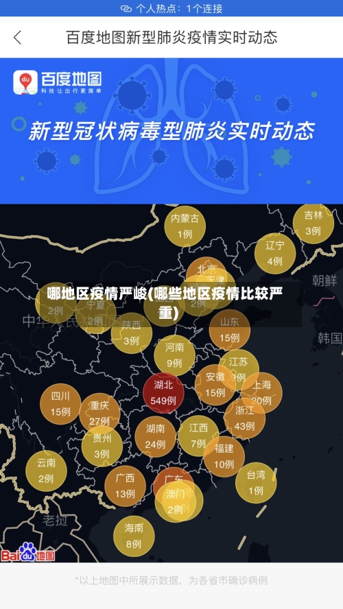 哪地区疫情严峻(哪些地区疫情比较严重)-第2张图片