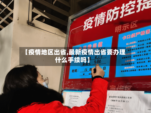 【疫情地区出省,最新疫情出省要办理什么手续吗】-第2张图片