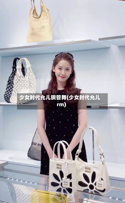 少女时代允儿钢管舞(少女时代允儿rm)-第2张图片