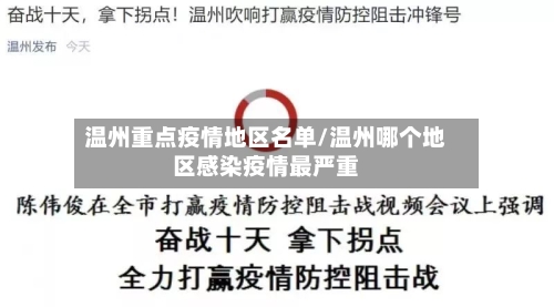 温州重点疫情地区名单/温州哪个地区感染疫情最严重-第3张图片