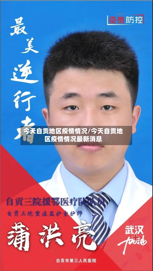 今天自贡地区疫情情况/今天自贡地区疫情情况最新消息-第1张图片