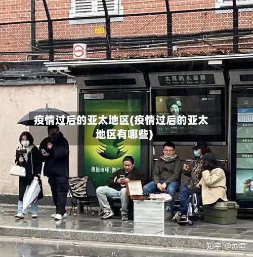 疫情过后的亚太地区(疫情过后的亚太地区有哪些)-第3张图片
