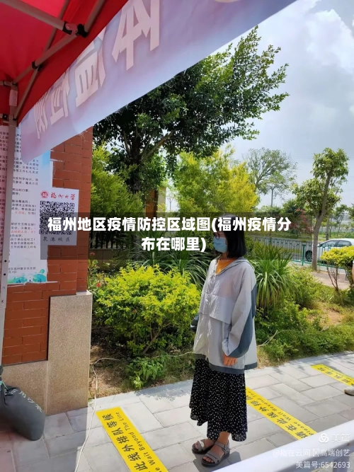 福州地区疫情防控区域图(福州疫情分布在哪里)-第2张图片