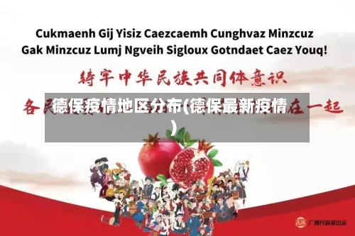 德保疫情地区分布(德保最新疫情)-第1张图片