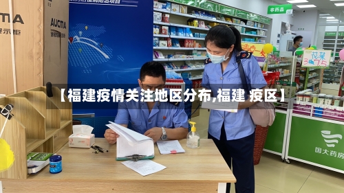 【福建疫情关注地区分布,福建 疫区】-第2张图片