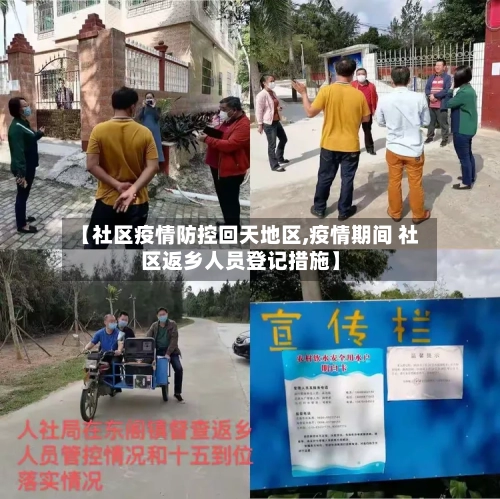 【社区疫情防控回天地区,疫情期间 社区返乡人员登记措施】-第1张图片
