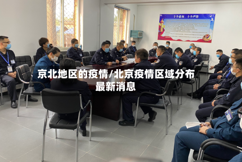 京北地区的疫情/北京疫情区域分布最新消息-第2张图片
