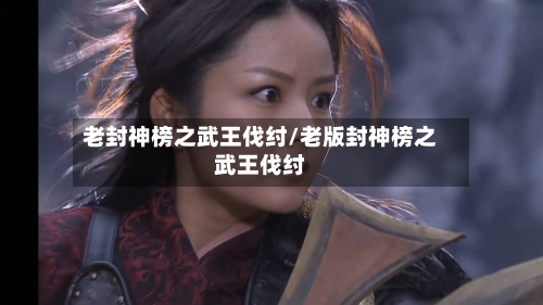 老封神榜之武王伐纣/老版封神榜之武王伐纣-第3张图片
