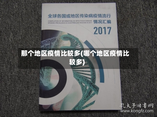 那个地区疫情比较多(哪个地区疫情比较多)-第1张图片