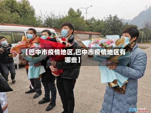 【巴中市疫情地区,巴中市疫情地区有哪些】-第1张图片