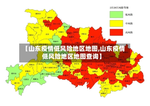【山东疫情低风险地区地图,山东疫情低风险地区地图查询】-第1张图片