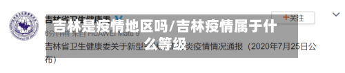 吉林是疫情地区吗/吉林疫情属于什么等级-第1张图片