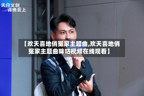 【欢天喜地俏冤家主题曲,欢天喜地俏冤家主题曲咪咕视频在线观看】-第1张图片