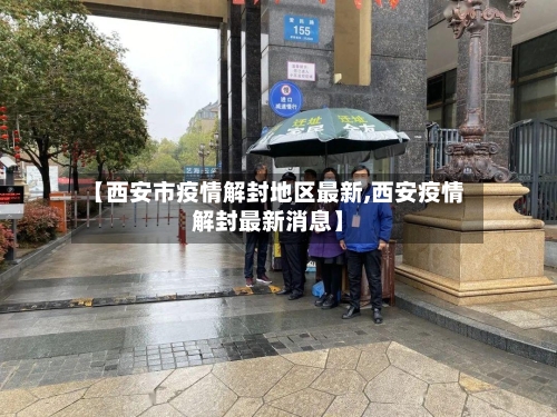 【西安市疫情解封地区最新,西安疫情解封最新消息】-第1张图片